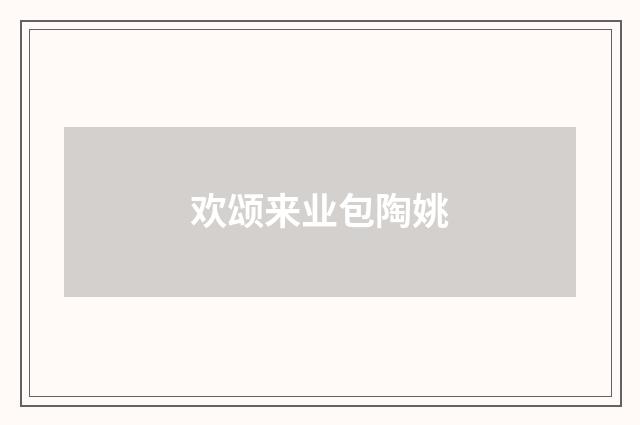 欢颂来业包陶姚