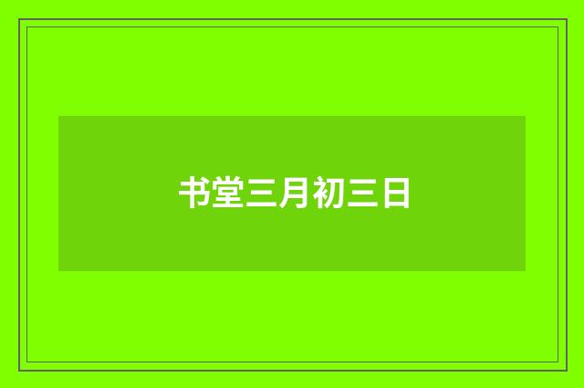 书堂三月初三日