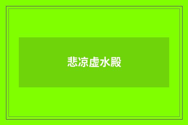 悲凉虚水殿