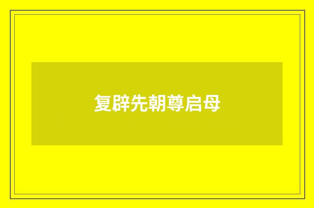 复辟先朝尊启母