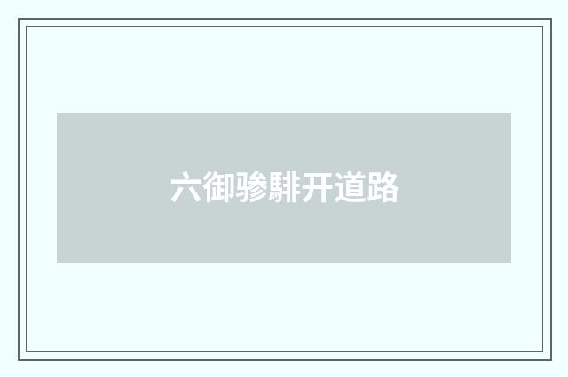 六御骖騑开道路