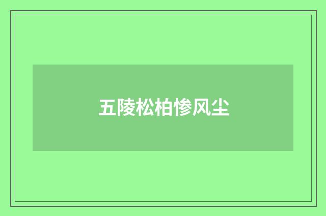 五陵松柏惨风尘