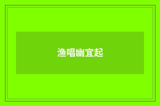 渔唱幽宜起