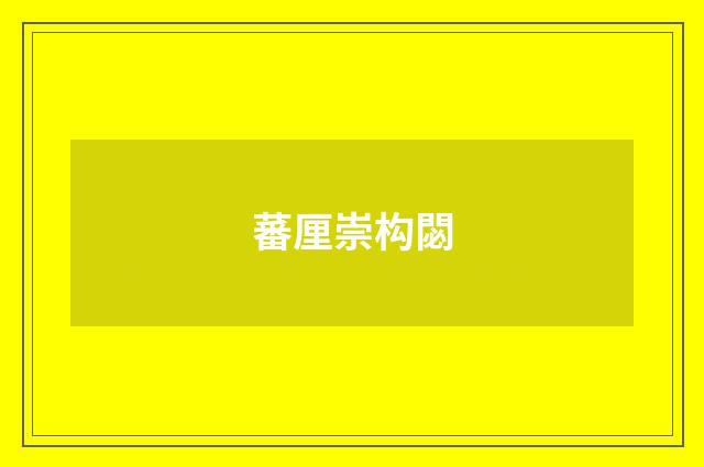 蕃厘崇构閟