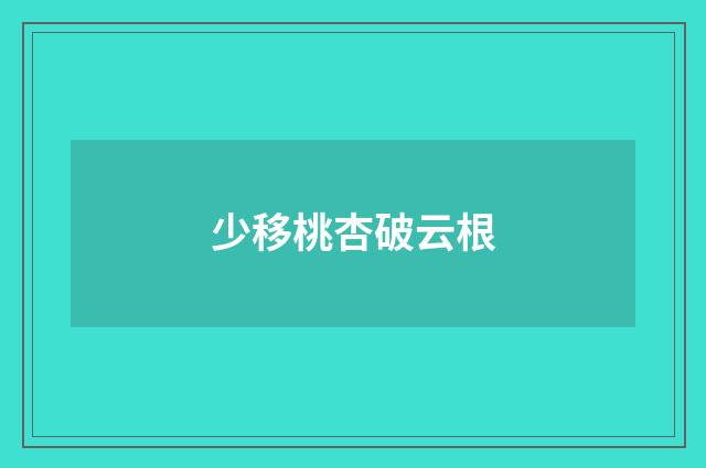 少移桃杏破云根
