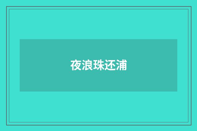 夜浪珠还浦