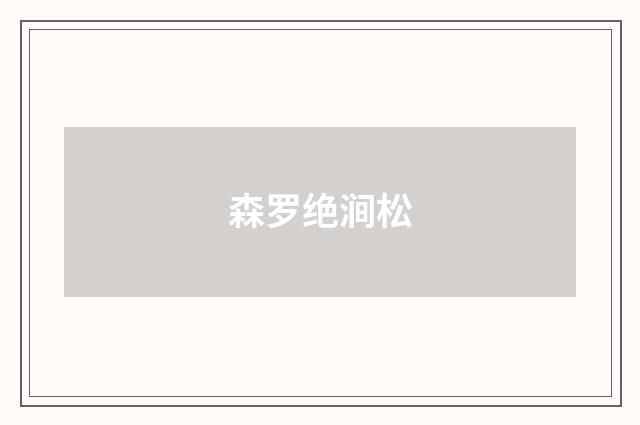 森罗绝涧松