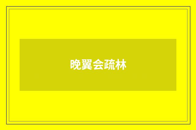 晚翼会疏林