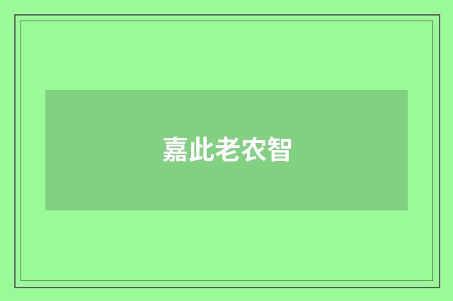 嘉此老农智