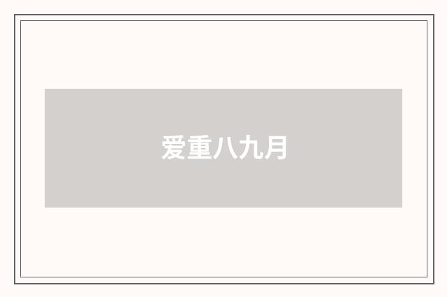 爱重八九月