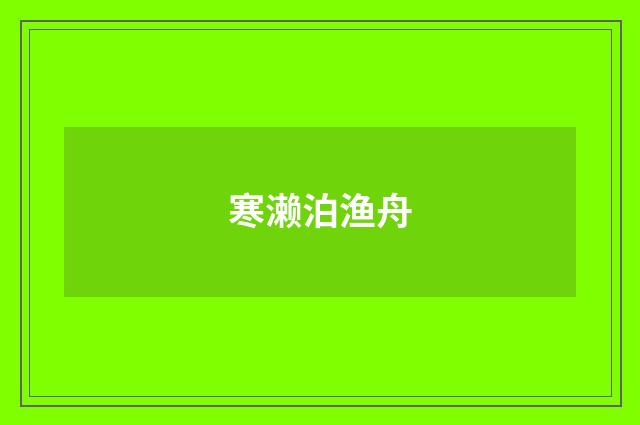寒濑泊渔舟