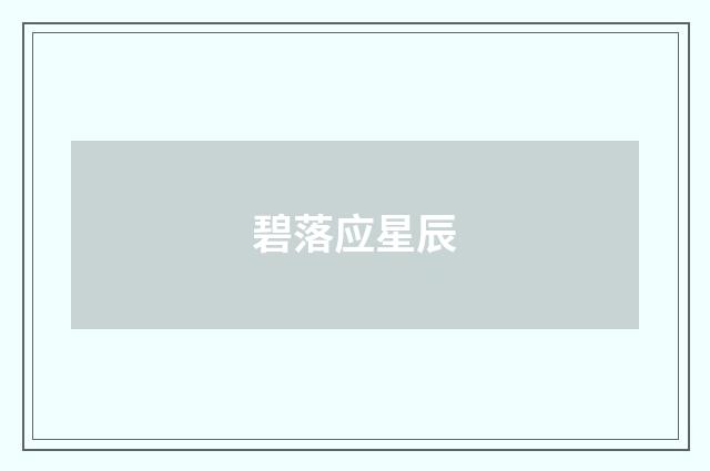 碧落应星辰