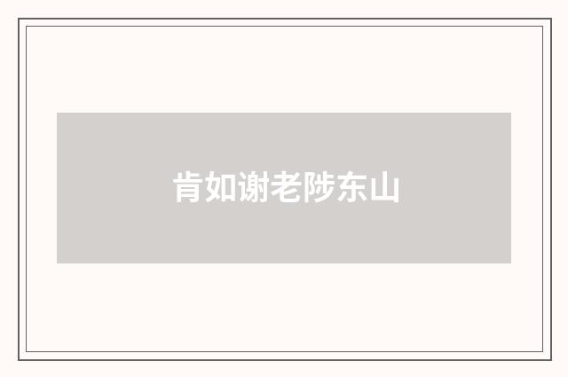 肯如谢老陟东山