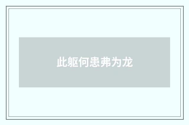 此躯何患弗为龙