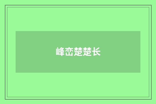 峰峦楚楚长