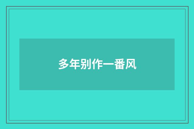 多年别作一番风