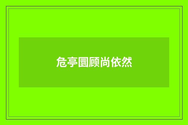 危亭圜顾尚依然