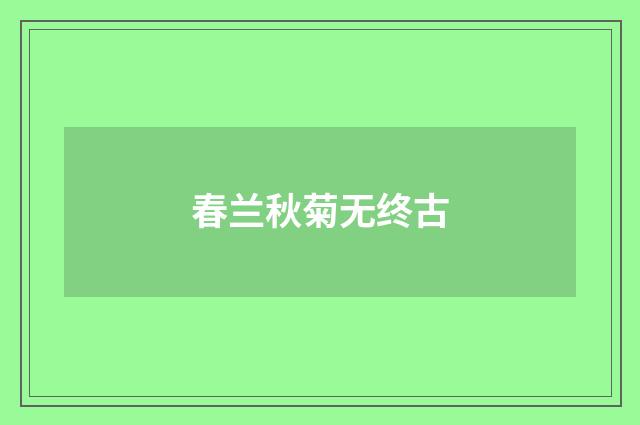 春兰秋菊无终古