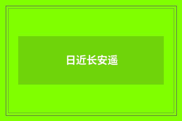 日近长安遥