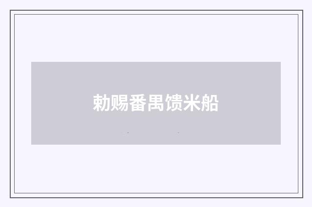 勅赐番禺馈米船