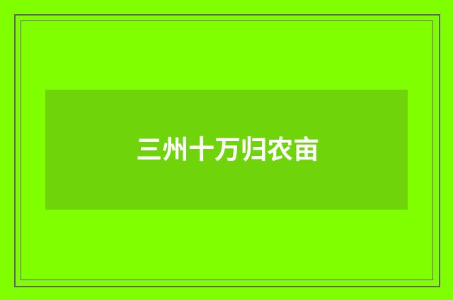 三州十万归农亩