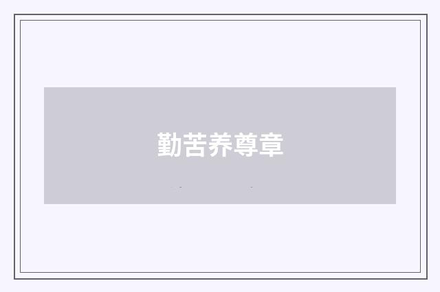 勤苦养尊章