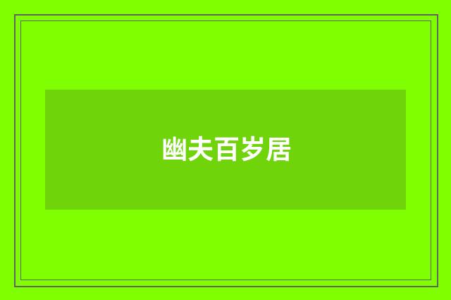 幽夫百岁居