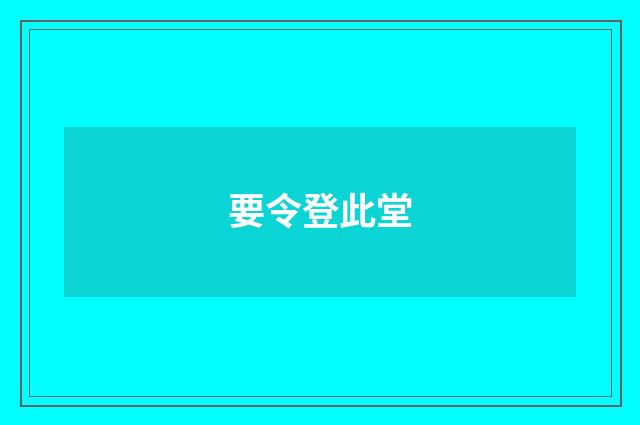 要令登此堂
