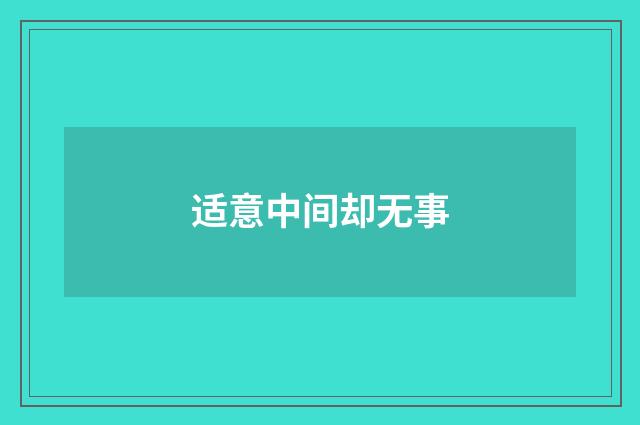 适意中间却无事
