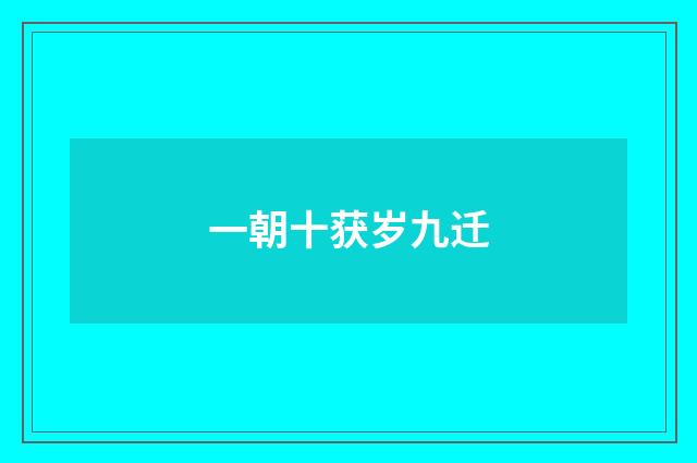 一朝十获岁九迁