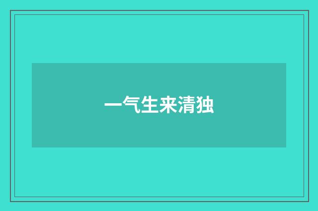 一气生来清独