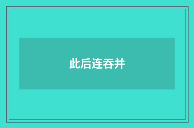 此后连吞并