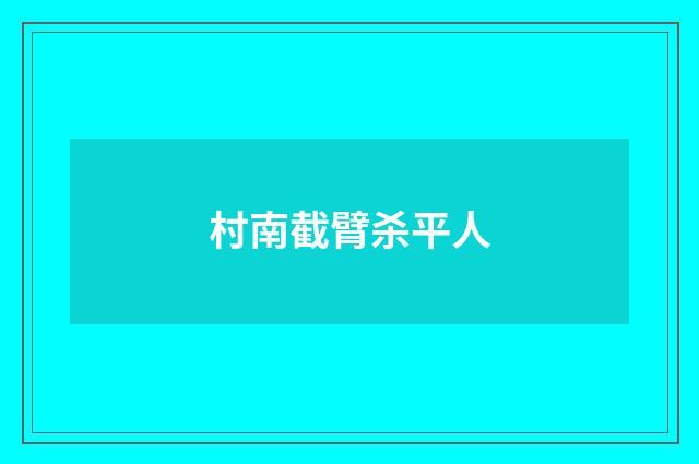 村南截臂杀平人