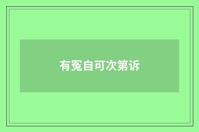 有冤自可次第诉