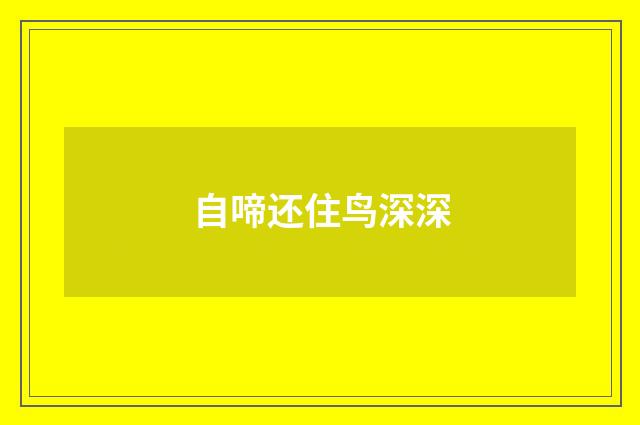 自啼还住鸟深深