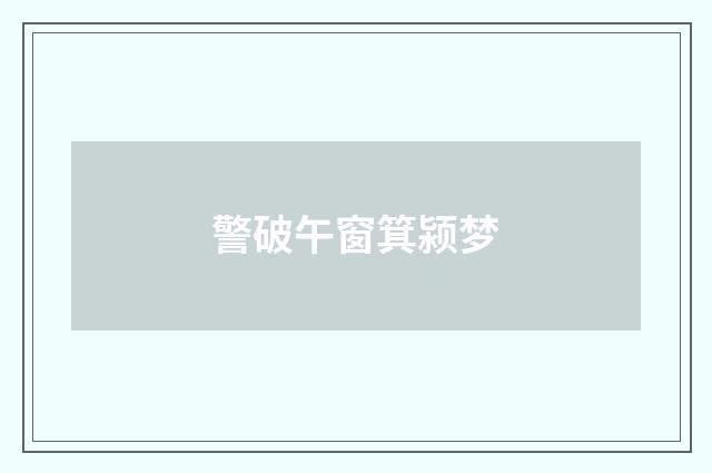 警破午窗箕颍梦