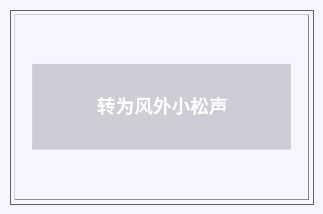 转为风外小松声