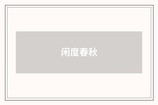 闲度春秋