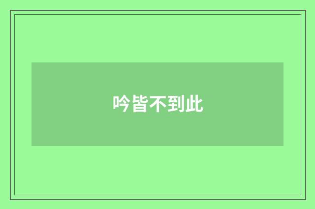 吟皆不到此