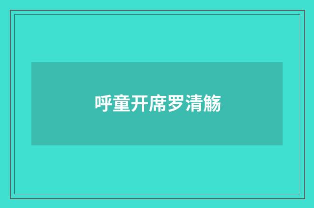 呼童开席罗清觞