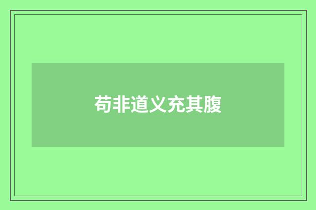 苟非道义充其腹