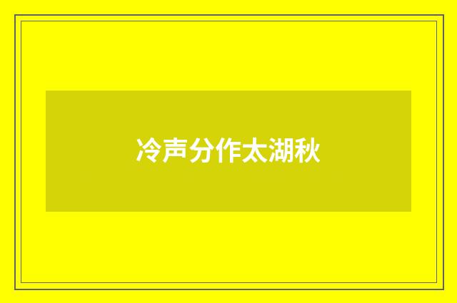 冷声分作太湖秋