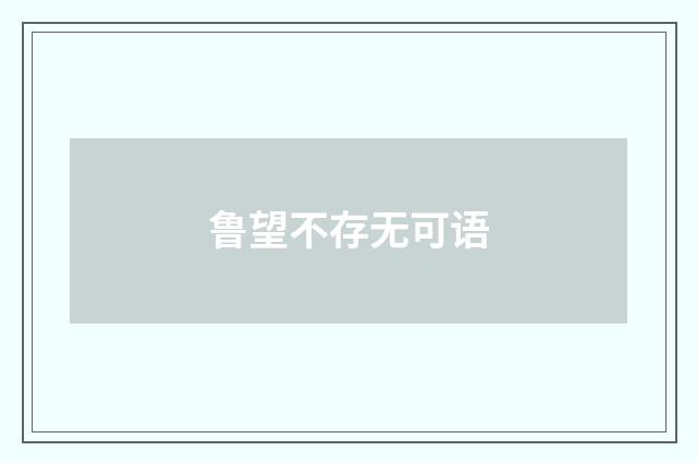 鲁望不存无可语