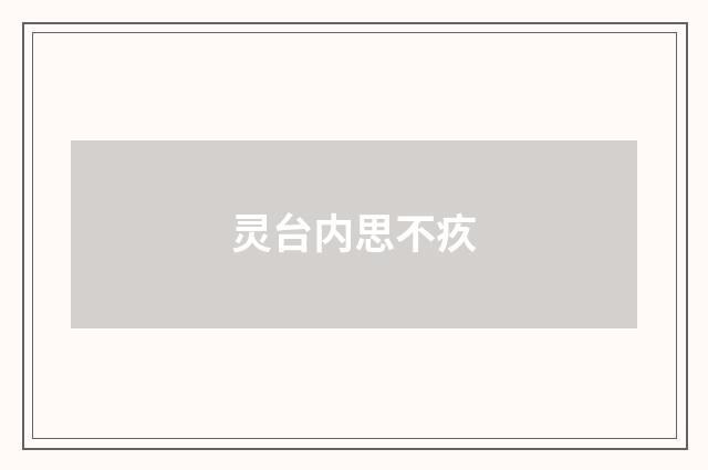 灵台内思不疚