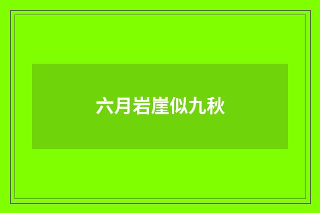 六月岩崖似九秋