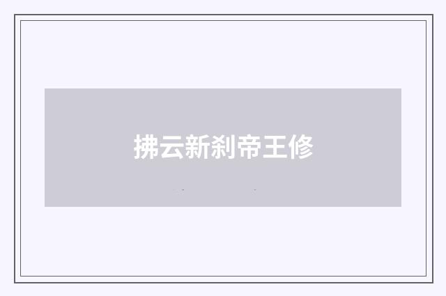 拂云新刹帝王修