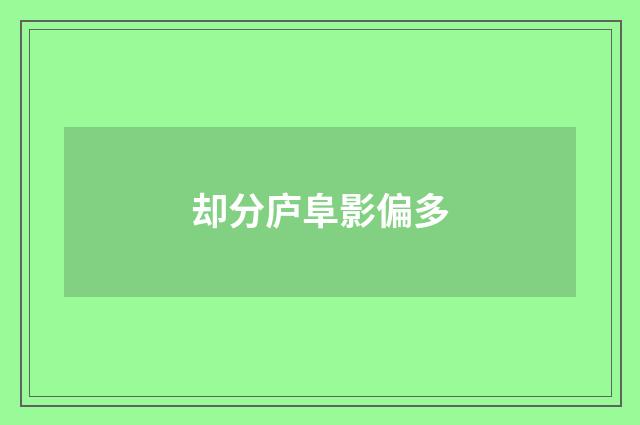 却分庐阜影偏多