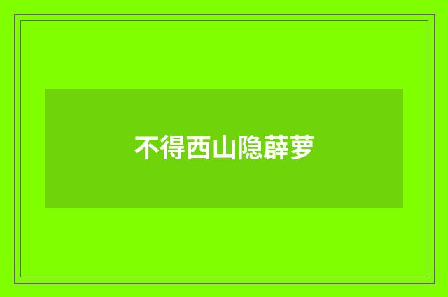 不得西山隐薜萝