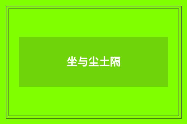 坐与尘土隔