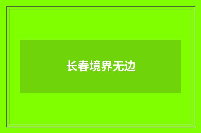 长春境界无边